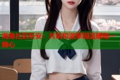 海角社区听安：共筑和谐家园温暖每一颗心