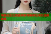 海角社区在线登录账号畅享互动交流新体验