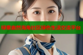 绿意盎然海角社区绿色生活交流平台