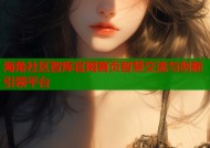 海角社区智库官网首页智慧交流与创新引领平台
