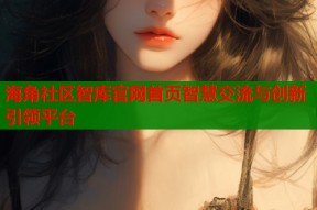 海角社区智库官网首页智慧交流与创新引领平台