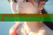 海角社区hjcb6b精彩互动共享热点话题