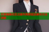 天涯海角社区注册失败原因及解决方法详解
