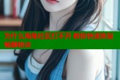 为什么海角社区打不开 教你快速恢复畅聊秘诀