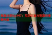 海角社区hjc9f7：互动交流与资源共享新天地