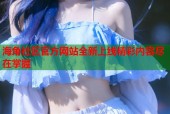 海角社区官方网站全新上线精彩内容尽在掌握