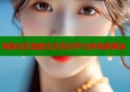 海角社区智能交友互动平台体验新潮流