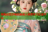 海角社区沙甸回族成人免费学习交流平台