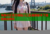 海角社区官方网站入口及最新版本下载指南全解析
