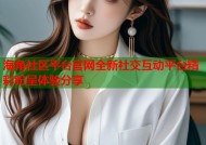 海角社区平台官网全新社交互动平台精彩纷呈体验分享