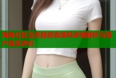 海角社区会员服务靠谱吗详细解析与用户真实评价