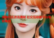 海角社区改名揭秘 社交互动新平台等你体验