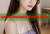 海角社区网址最新变更详情全面解读