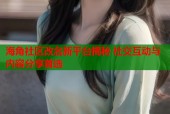 海角社区改名新平台揭秘 社交互动与内容分享首选