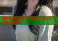 海角社区改名新平台揭秘 社交互动与内容分享首选