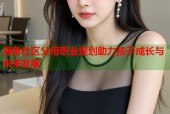 海角社区父母职业规划助力孩子成长与未来发展