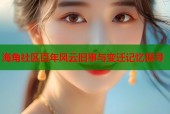 海角社区百年风云旧事与变迁记忆探寻