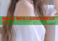 海角社区 海外华人互动聊天视频交友平台
