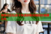 海角社区私信卡快速获取攻略轻松畅聊无忧