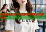 海角社区私信卡快速获取攻略轻松畅聊无忧