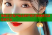 海角社区客户端全新升级打造便捷互动交流平台