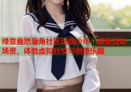 绿意盎然海角社区玩偶少年：探索互动场景，体验虚拟社交与创造乐趣