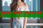 海角社区汇聚全球华人实时互动分享资源