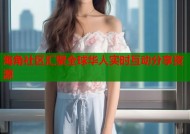 海角社区汇聚全球华人实时互动分享资源