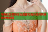 海角社区爱情论坛温馨交流天地共筑真情梦想家园