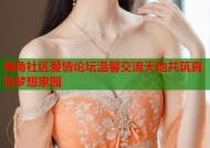海角社区爱情论坛温馨交流天地共筑真情梦想家园