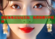 解锁海角论坛钻石贴，免费观看VIP视频