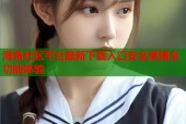 海角社区平台最新下载入口安全便捷全功能体验