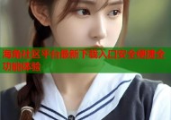 海角社区平台最新下载入口安全便捷全功能体验