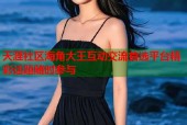 天涯社区海角大王互动交流首选平台精彩话题随时参与