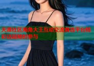 天涯社区海角大王互动交流首选平台精彩话题随时参与