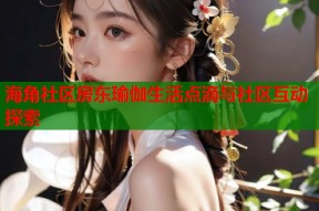 海角社区房东瑜伽生活点滴与社区互动探索