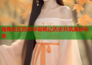 海角社区百年华诞铭记历史共筑美好未来