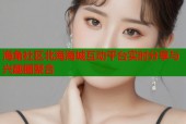 海角社区北海海城互动平台实时分享与兴趣圈聚合