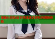海角社区私信卡快速送达轻松沟通新体验