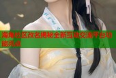 海角社区改名揭秘全新互动交流平台功能亮点