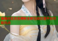 海角社区改名揭秘全新互动交流平台功能亮点
