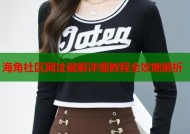 海角社区网址破解详细教程全攻略解析