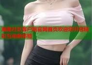 海角社区客户端官网首页欢迎您开启精彩互动新体验