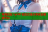 海角社区 hjc90 轻松交流分享安全便捷平台