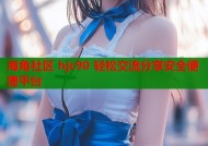 海角社区 hjc90 轻松交流分享安全便捷平台