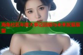 海角社区年度大事记回顾与未来发展展望