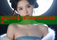 海角社区年度大事记回顾与未来发展展望