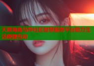 天涯海角马玲社区智慧服务平台助力生活便捷互动