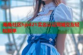海角社区hjcd21实名认证同城交友轻松脱单