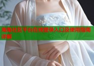 海角社区平台在线登录入口及使用指南详解